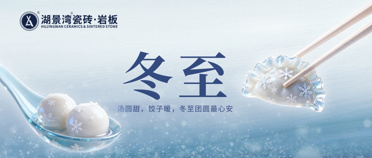 冬至 | 一年一冬至，一岁一安康️。湖景湾瓷砖·岩板愿您冬至身体健康！
